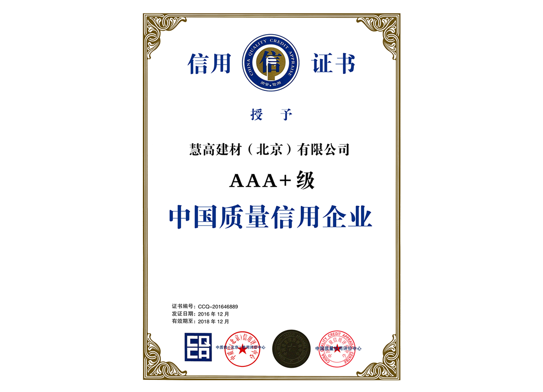 AAA+级中国质量信用企业