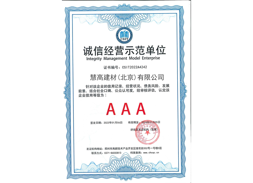 诚信经营示范单位