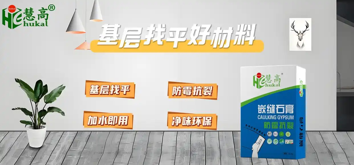 慧高嵌缝石膏，建筑装饰的理想之选