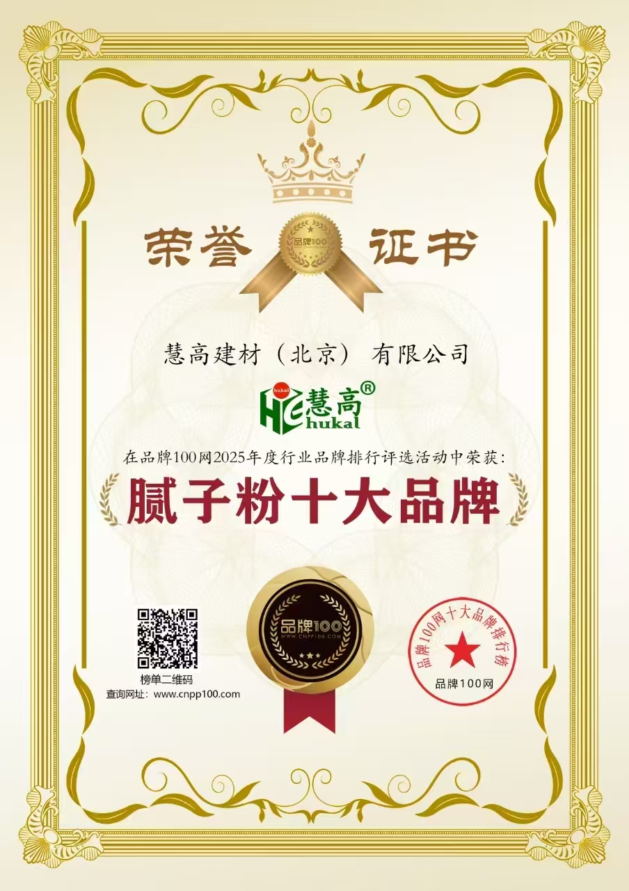 慧高腻子粉荣获品牌100网第一：品质铸就辉煌，匠心赢得信赖